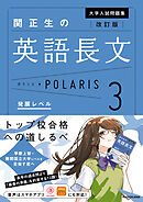 改訂版　大学入試問題集　関正生の英語長文ポラリス［３　発展レベル］