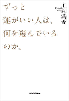 ずっと運がいい人は、何を選んでいるのか。