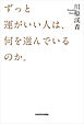 ずっと運がいい人は、何を選んでいるのか。