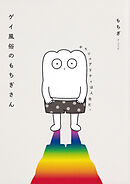 ゲイ風俗のもちぎさん　セクシュアリティは人生だ。【タテスク】　Chapter9
