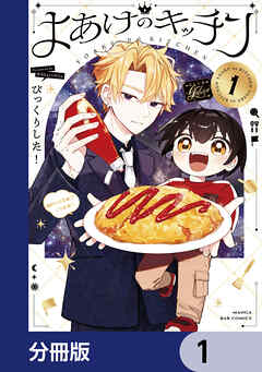 よあけのキッチン【分冊版】　1