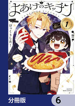 よあけのキッチン【分冊版】　6