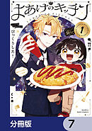 よあけのキッチン【分冊版】　7