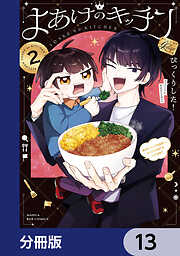 よあけのキッチン【分冊版】