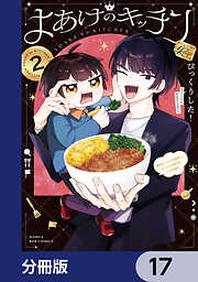 よあけのキッチン【分冊版】