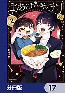 よあけのキッチン【分冊版】　17