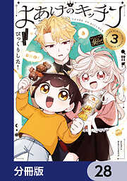 よあけのキッチン【分冊版】