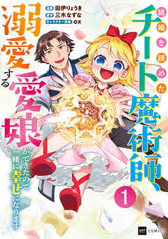 結婚を諦めたチート魔術師、溺愛する愛娘ができたので一緒に幸せになります1【電子特典付き】