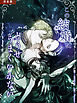 この結婚はどうせうまくいかない 完全版 prologue 【タテヨミ】