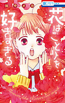 【期間限定　試し読み増量版】花はことりを好きすぎる