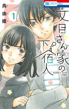 【期間限定　試し読み増量版】文目さん家の下宿人