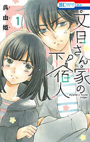 【期間限定　試し読み増量版】文目さん家の下宿人　1巻