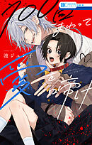 【期間限定　試し読み増量版】100回まわって愛を啼け