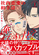社内恋愛の相手は俺ですけど？: 1 新装版【電子限定描き下ろし漫画付き】