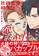 社内恋愛の相手は俺ですけど？: 1 新装版【電子限定描き下ろし漫画付き】