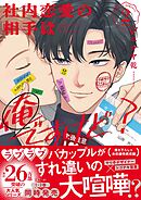 社内恋愛の相手は俺ですけど？: 2【電子限定描き下ろし漫画付き】