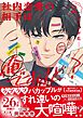 社内恋愛の相手は俺ですけど？: 2【電子限定描き下ろし漫画付き】