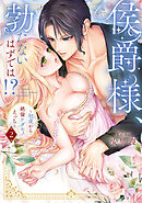 侯爵様、勃たないはずでは！？～初夜から絶倫ケダモノえっち～【コミックス版】(2)