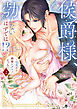 侯爵様、勃たないはずでは！？～初夜から絶倫ケダモノえっち～【コミックス版】(2)