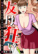 友母狂い～友達のママにどこまでヤれるか試してみた～【フルカラー／R版】(1)
