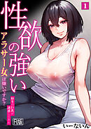 性欲の強いアラサー女は嫌いですか？～野生の巨乳が誘惑してきた～【R版】(1)