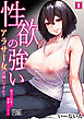 性欲の強いアラサー女は嫌いですか？～野生の巨乳が誘惑してきた～【R版】(1)