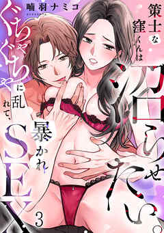 策士な窪くんは沼らせたい。ぐちゃぐちゃに乱れて、暴かれSEX(3)