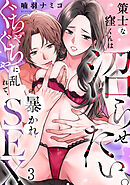 策士な窪くんは沼らせたい。ぐちゃぐちゃに乱れて、暴かれSEX(3)