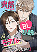 突然ですが、BL小説のモデルになってください!!【タテヨミ】（１）