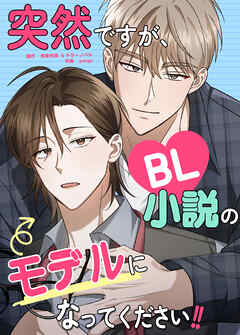 突然ですが、BL小説のモデルになってください!!【タテヨミ】（９）