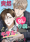 突然ですが、BL小説のモデルになってください!!【タテヨミ】（１０）