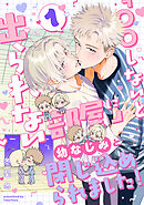 「〇〇しないと出られない部屋」に幼なじみと閉じ込められました！ 分冊版 ： 1