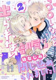 「〇〇しないと出られない部屋」に幼なじみと閉じ込められました！ 分冊版 ： 2