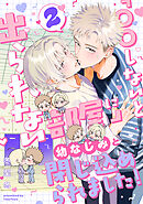 「〇〇しないと出られない部屋」に幼なじみと閉じ込められました！ 分冊版 ： 2