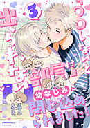 「〇〇しないと出られない部屋」に幼なじみと閉じ込められました！ 分冊版 ： 3