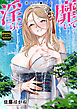 淫らに靡いて（通常版）