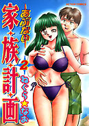 あぶない家族計画 ： 2
