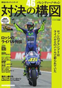栄光のゼッケンシリーズ 「46」バレンティーノ・ロッシ 対決の構図 Motor Magazine Mook