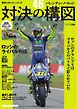 栄光のゼッケンシリーズ 「46」バレンティーノ・ロッシ 対決の構図 Motor Magazine Mook