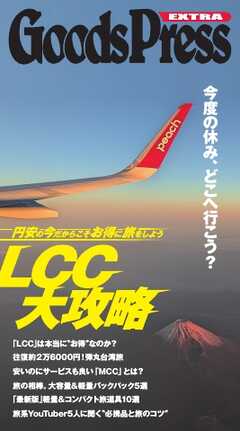 GoodsPress EX お得なLCC旅大攻略 GoodsPress EX お得なLCC旅大攻略