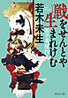 戦をせんとや生まれけむ　源平英傑抄