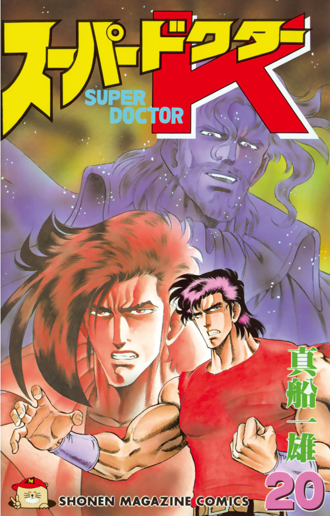 スーパードクターK ＋ ドクターK 全巻セット　送料無料　漫画　コミック