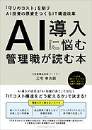 AI導入に悩む管理職が読む本　「守りのコスト」を削りAI投資の原資をつくるIT構造改革