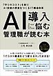 AI導入に悩む管理職が読む本　「守りのコスト」を削りAI投資の原資をつくるIT構造改革
