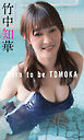 【デジタル限定】竹中知華写真集「Born to be TOMOKA」