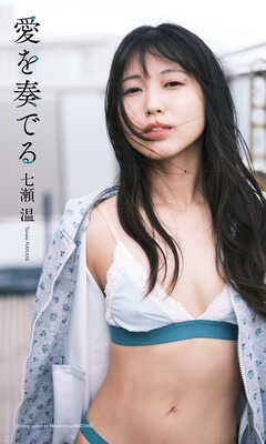 【デジタル限定】七瀬温写真集「愛を奏でる」