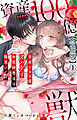 【期間限定　無料お試し版】資産100億スパダリ和装御曹司は腹黒い獣～イジワルな指遣いから感じる圧倒的快感～【合冊版】1