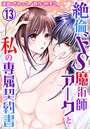 【期間限定　無料お試し版】絶倫ドS魔術師アークと私の専属契約書