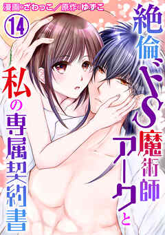 【期間限定　無料お試し版】絶倫ドS魔術師アークと私の専属契約書