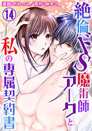 【期間限定　無料お試し版】絶倫ドS魔術師アークと私の専属契約書